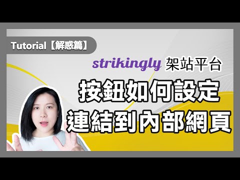 【回應網友詢問】Strikingly教學││按鈕如何設定連結，連到我們網站內部其中一個頁面？