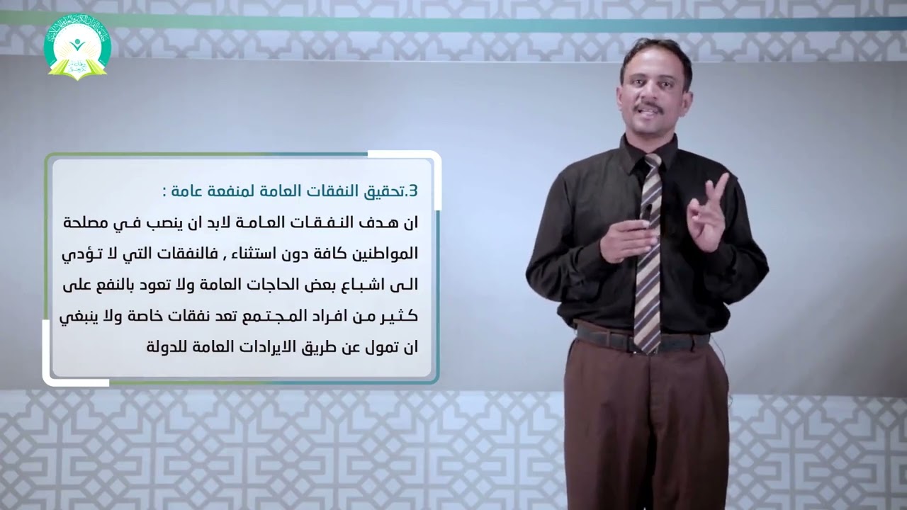 المحاضرة (2) ماهية النفقات العامة - تقديم: د. أحمد يسلم العوش