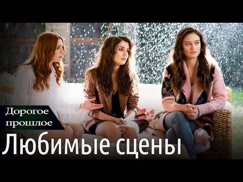 Любимые сцены - Дорогое прошлое | Sevgili Gecmis