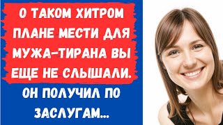 🔥 Изощренно отомстила мужу за всё, что он со мной сделал. Такого вы еще не слышали...