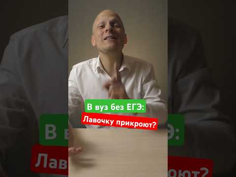 В #вуз после колледжа без #егэ по внутренним экзаменам -- лавочку прикроют #школа #поступление