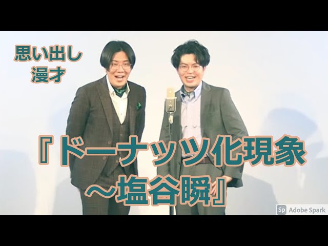 【公式】ヤーレンズ 思い出し漫才 『ドーナッツ化現状〜塩谷瞬』