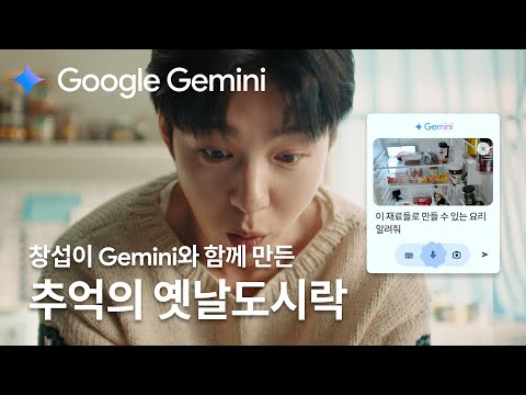 Google Gemini | <strong>비글미</strong> 창섭과 Gemini가 선사하는 추억의 옛날 도시락🍱 | 제미나이 키친 - 창섭 15s ver.