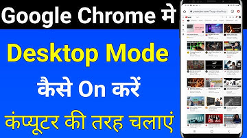 chrome me desktop mode on kaise kare || how to do desktop mode on youtube