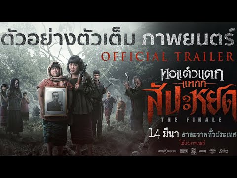 ตัวอย่างเต็ม หอแต๋วแตก แหกสัปะหยด  Official Trailer