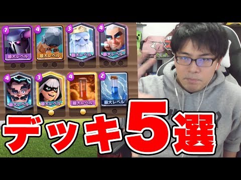 【クラロワ】現環境『最強デッキ』5選！世界のランカー37万試合から導き出した間違いない鉄板デッキ！！