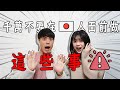【文化差異】偷偷告訴你「千萬不要在日本人面前做的4件事情」｜秘訣大公開