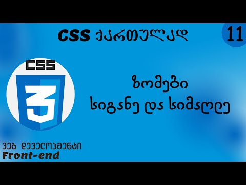 ზომები - სიგანე და სიმაღლე (CSS ქართულად)