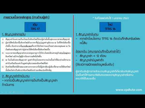 TFRS16 สัญญาเช่าฉบับใหม่ - บทนำ