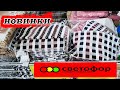 Магазин Светофор .Новинки.Товары для отдыха.Давайте посмотрим  вместе