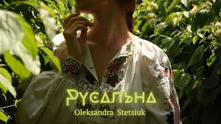 Русальна - Олександра Стецюк ("На гряній неділі")