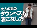 大人の男性がダウンベストを格好良く着こなす方法！アイテムの選び方や鉄板コーデを解説〜Octet Men'sFashion Channel〜