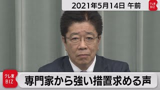 専門家から強い措置求める声/加藤官房長官 定例会見【2021年5月14日午前】