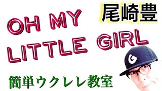 Oh My Little Girl 尾崎豊 ウクレレ 超かんたん版 コード レッスン付 Gazzlele Youtube Oh My Little Girl 尾崎豊 ウクレレ 超かんたん版 コード レッスン付 Gazzlele Youtube