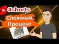 Сложный Процент #shorts