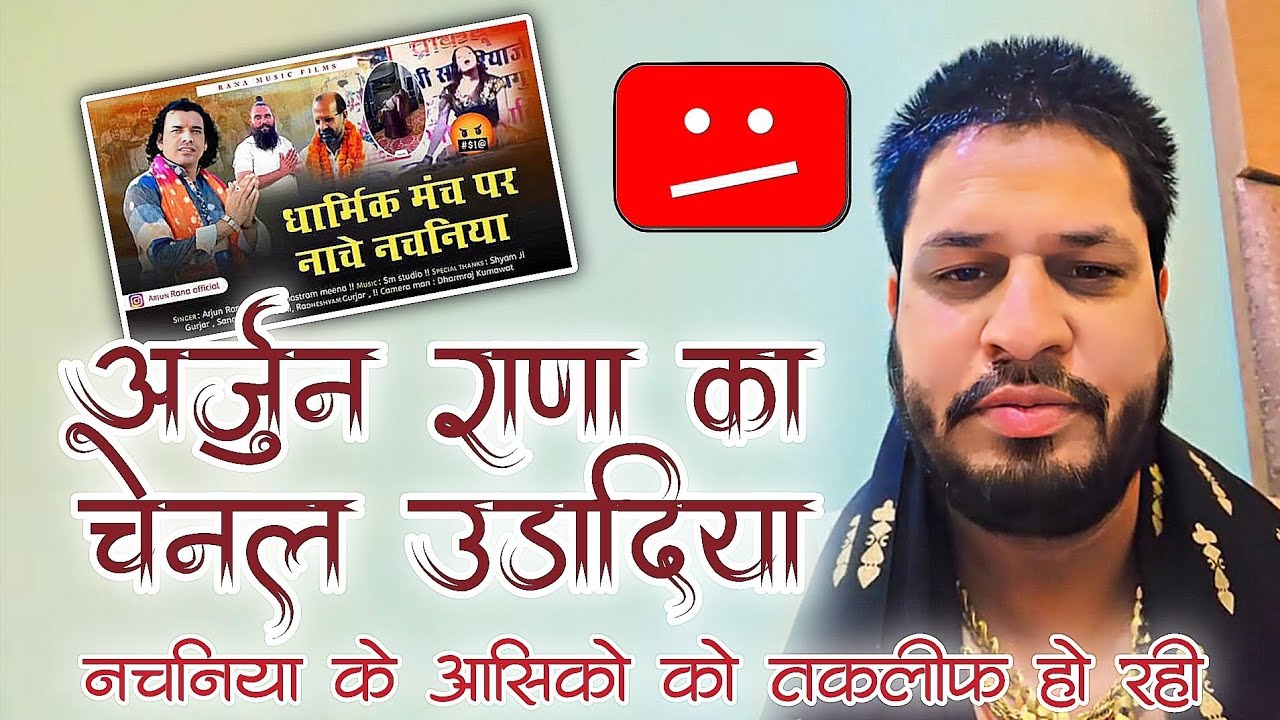 Arjun Rana Nachaniya Song अर्जुन राणा का चैनल उड़ा दिया श्याम जी गुर्जर Hansa Rakhi Rangili Dance 
