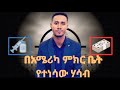 ይህን እውነት ተመልከቱ Yohannes Shiferaw