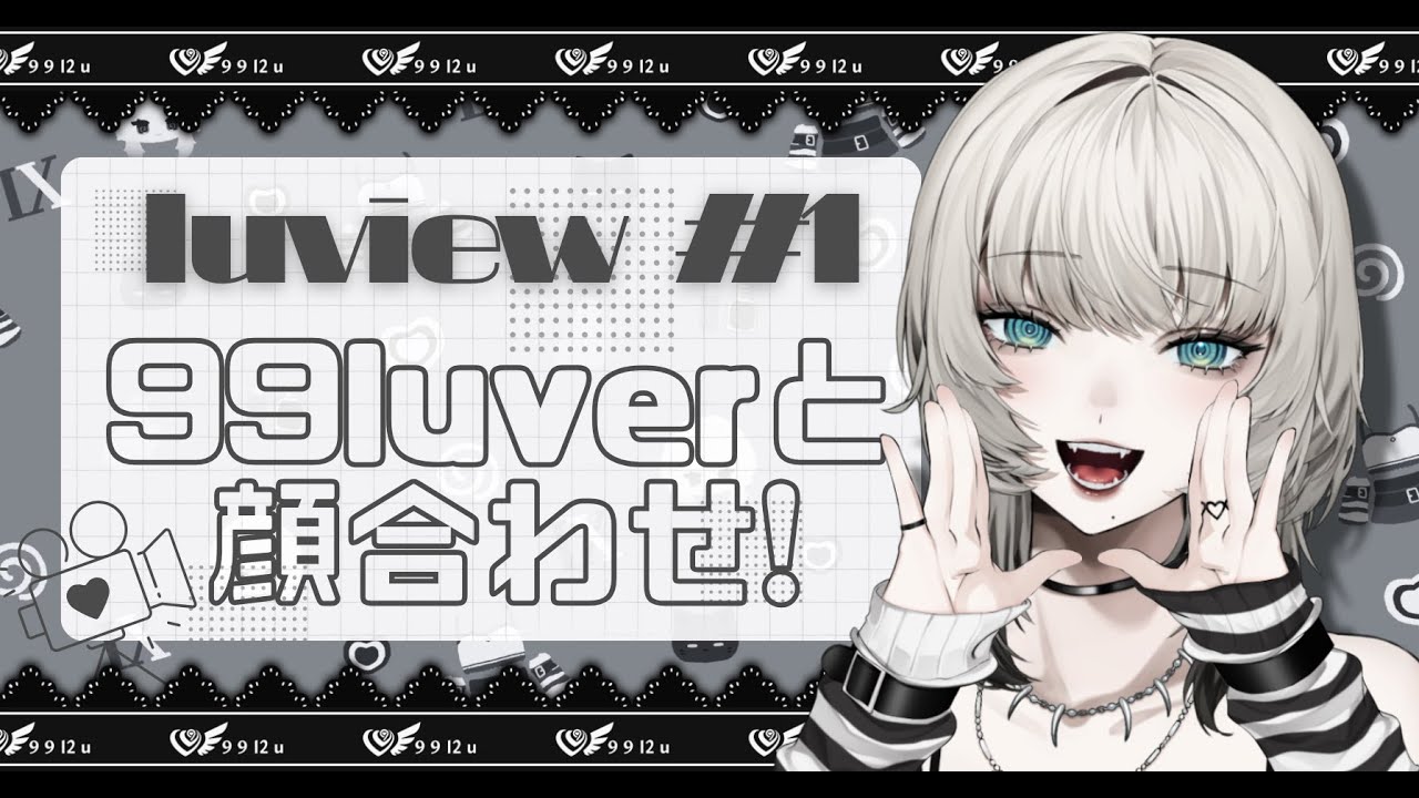 【メン限】luview#1 - 99luverと顔合わせ！【九來 / #Vtuber】
