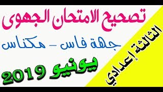 الثالثة اعدادي - تصحيح الامتحان الجهوي الفيزياء والكيمياء لجهة فاس - مكناس يونيو 2019