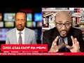 OMN: ፊንፊኔ የኦሮሞ ቀይ መስመር፣ ልሙጥ ነፋቂ ከወለጋ እስከ ፊንፊኔ፣ የድሬዳዋ ጉዳይ ቆይታ ከዶ/ር ፀጋዬ አራርሳ ጋር!