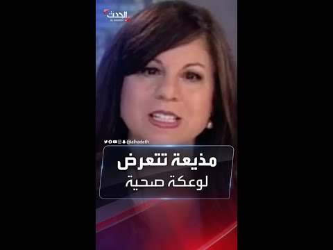 مذيعة تصاب بجلطة دماغية على الهواء خلال تقديم نشرة الأخبار 