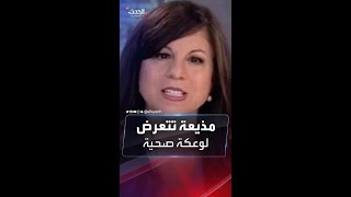 مذيعة تصاب بجلطة دماغية على الهواء خلال تقديم نشرة الأخبار