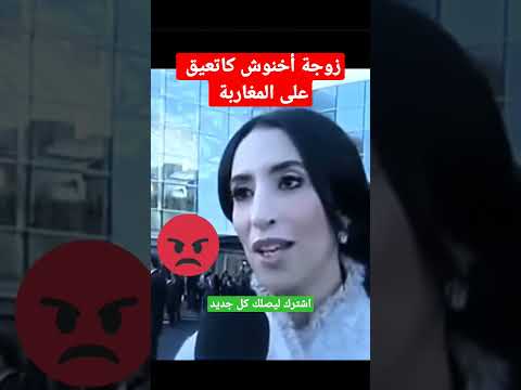 زوجة أخنوش منفخة و كاتهضر بالفرونسيي المغرب