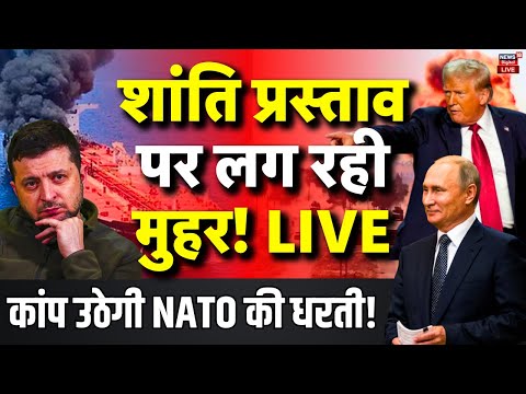 Russia Ukraine War News Update Live: शांति प्रस्ताव पर मुहर, NATO में हड़कंप! Russia Ukraine War News Update Live: शांति प्रस्ताव पर मुहर, NATO में हड़कंप!