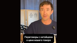 Как повлиять на стоимость товара в Китае? Главные советы за 12 лет работы с Китаем!