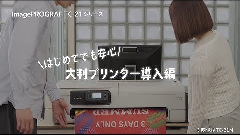 imagePROGRAF TC 21設置について開梱動画【キヤノン公式】