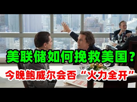 金价走势：3月7日 美国加息毫无上限？今晚鲍威尔会否“火力全开”黄金市场重大爆点事件