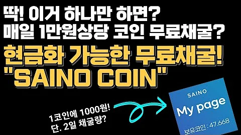 이거 하나만 하면 매일 1만원이상 무료채굴 가능합니다 SAION COIN 이래도 않하시나요