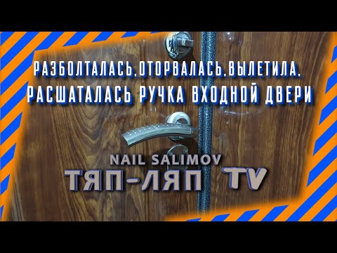 Видео: Как починить облупившуюся хромированную дверную ручку?