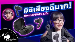 รีวิวหูฟัง SoundPeats Life มิติเสียงดีมาก!!