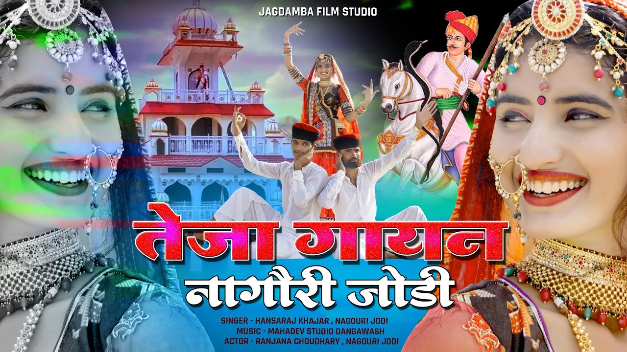 Teja Gayan | Nagouri Jodi Dancer | एकदम अलग देशी नागौरी आवाज मे ...