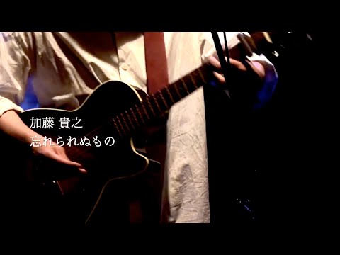 【弾き語り】忘れられぬもの / 加藤貴之[2022.05.12 Yokohama mint hall］