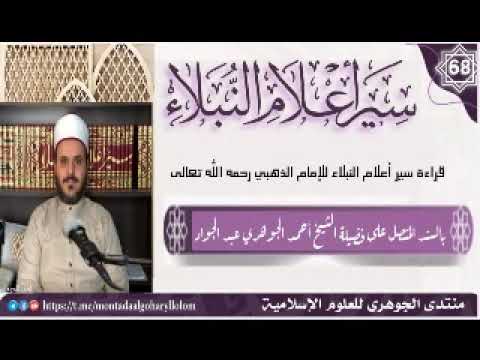 قراءة سير أعلام النبلاء (68)