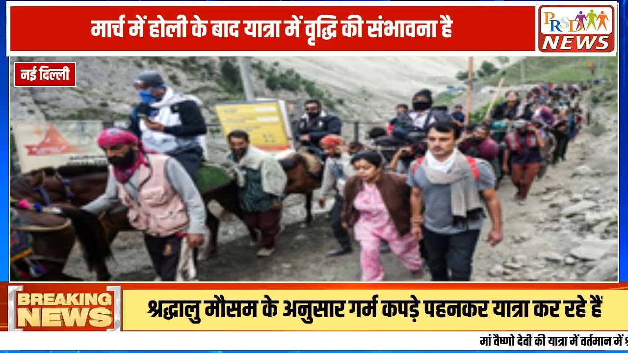माँ वैष्णो देवी की यात्रा वर्तमान में सुचारू और नियमित रूप से जारी है। रोजाना 13 से 16 हजार श्रद्धालु माँ के दरबार में हाजिरी लगा रहे हैं। भवन और यात्रा मार्ग पर सभी जरूरी सुविधाएं उपलब्ध हैं। मौसम की बात करें तो दिन के समय हल्की गर्मी, लेकिन सुबह और शाम के वक्त बर्फीली हवाओं का अनुभव हो रहा है। मार्च के महीने में श्रद्धालुओं की संख्या में और भी वृद्धि होने की संभावना है।
#VaishnoDevi #Katra #MaaVaishnoDevi #YatraUpdate #JammuKashmir #DevotionalNews #BreakingNews #MarchYatra
Join this channel to get access to perks:
https://www.youtube.com/channel/UCmJvPHUoYu0PdWDX4CQCZ8Q/joinPRSD News एक विश्वसनीय और लोकप्रिय समाचार चैनल है जो पैन इंडिया और उत्तर प्रदेश के बारे में दैनिक अपडेट प्रदान करता है। यह एक पंजीकृत मीडिया नेटवर्क है जो राजनीति, मनोरंजन, खेल, शिक्षा, महानगरों और अन्य विषयों से संबंधित 24/7 ब्रेकिंग न्यूज़, विश्लेषण और कहानियां प्रदान करता है। विश्वसनीय और अद्यतन समाचार प्रदान करने के माध्यम से, PRSD News आपके समाचार की सभी आवश्यकताओं के लिए एक स्टॉप शॉप है। आप उनके चैनल को सब्सक्राइब कर सकते हैं ताकि आप उत्तर प्रदेश और भारत की नवीनतम समाचारों से अवगत रह सकें।
PRSD News is a credible and popular news channel providing daily updates about Pan India and Uttar Pradesh. It is a registered media network that delivers 24/7 breaking news, analysis, and stories related to politics, entertainment, sports, education, major cities, and more. With a focus on providing trustworthy and up-to-date news, PRSD News is a one-stop-shop for all your news needs. You can subscribe to their channel to stay up-to-date on the latest news about Uttar Pradesh and India.
Your trusted source for daily news updates!
Stay informed with PRSD News!
Breaking news at your fingertips!
Always up-to-date with PRSD News!
Your go-to news channel for the latest updates!
Bringing you the news that matters!
News you can trust from PRSD News!
Get the inside scoop with PRSD News!
Your daily dose of news, only on PRSD News!
Where news comes first - PRSD News!Thank You 👍
Follow Me Us 👇👇👇👇👇
🔹 Website- https://www.prsdnews.in🔹 YouTube- https://www.youtube.com/channel/UCmJvPHUoYu0PdWDX4CQCZ8Q🔹 Facebook Page- https://www.facebook.com/profile.php?id=100069216887013🔹 Instagram- https://www.instagram.com/prsdnews/🔹 Twitter- https://twitter.com/NewsPrsd
#PRSDNews #UttarPradeshNews #PanIndiaNews #Politics #Entertainment #Sports #Education #BreakingNews #Analysis #Stories #CurrentAffairs #Headlines #IndiaNews #RegionalNews #HindiNews #UPNews #RegistredMediaNetwork #TrustworthyNews #CredibleNews #PopularNews #24x7News #LatestNews #TopNews #NewsUpdates #DailyNews #NewsChannel #NewsNetworkTopic Covered In This Video:
