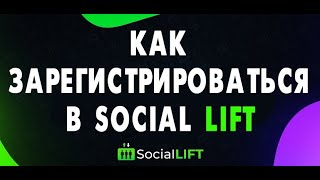 Social Lift  живая очередь 2 0   Регистрация   Быстрый старт