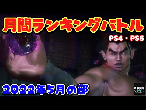 【鉄拳7】鉄拳交流サーバー杯ランバト220504【PS4・PS5版】