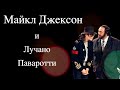 Майкл Джексон и Лучано Паваротти