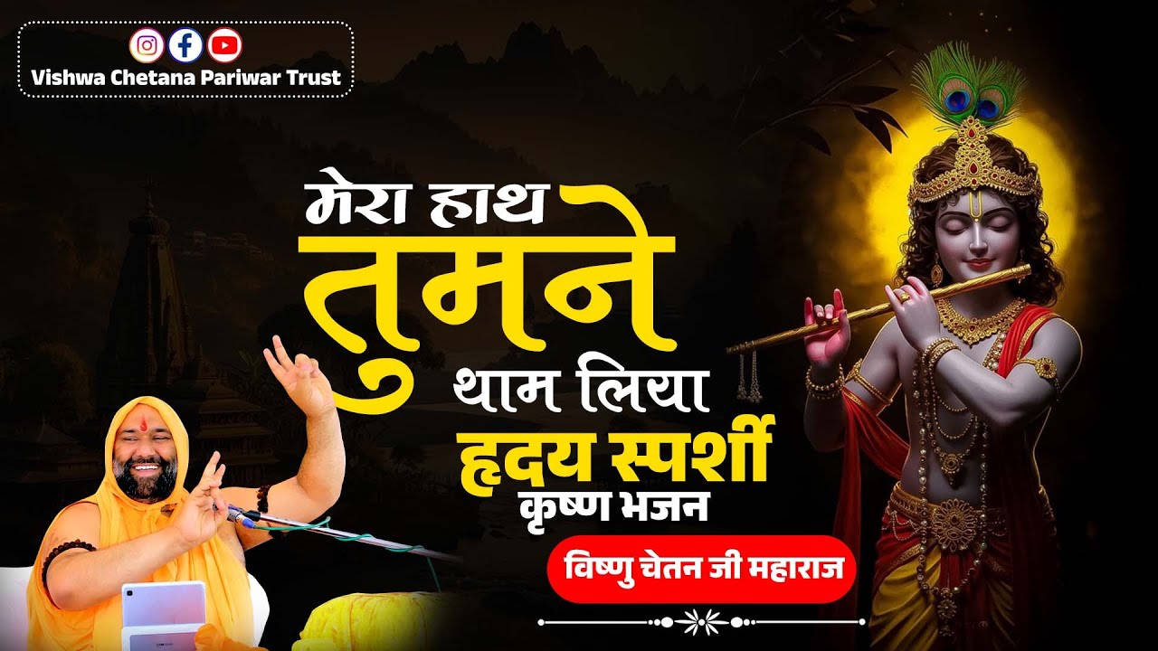 मेरा हाथ तुमने थाम लिया - हृदय स्पर्शी कृष्ण भजन | Vishnu Chetan Ji Bhajan