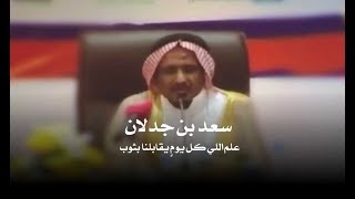 سعد بن جدلان علم اللي كل يوم يقابلنا بثوب