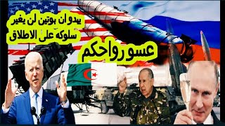 السر وراء زيارة الوفد الروسي العسكري الرفيع للجزائر و ما هو السلاح الفتاك الذي ستحصل عليه الجزائر.