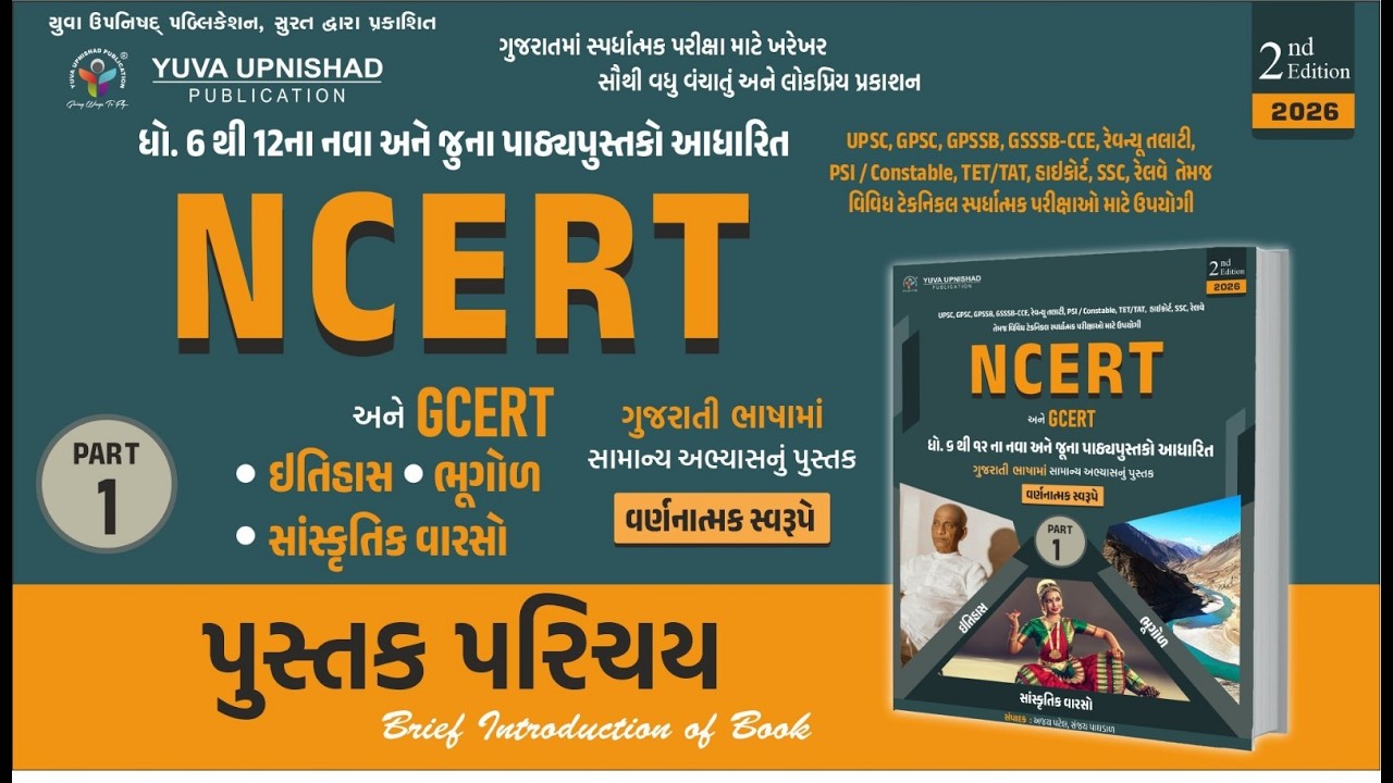 NCERTઅનેGCERTઆધારિત સામાન્ય અભ્યાસ પુસ્તક PART1(ઈતિહાસ~સાંસ્કૃતિક વારસો~ભૂગોળ)|2nd Edition|BookIntro