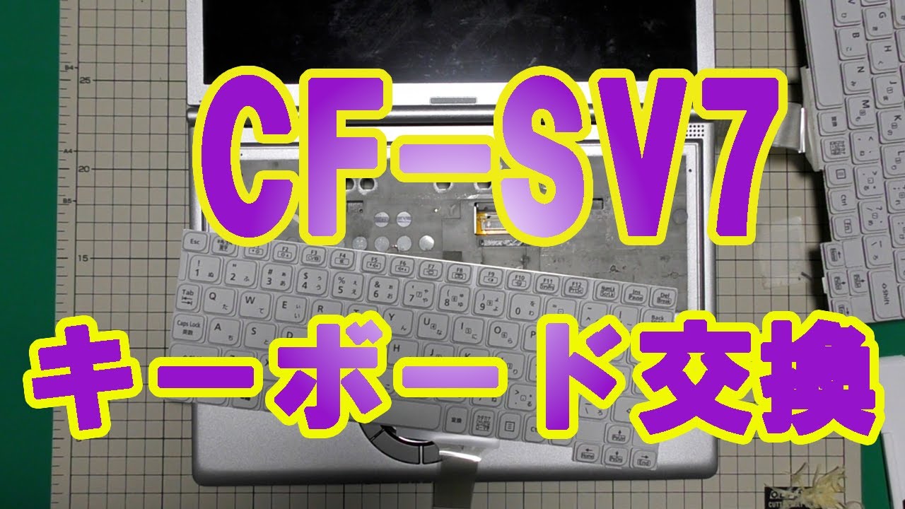 CF-SV7 Panasonic レッツノート 【キーボード交換】 - YouTube