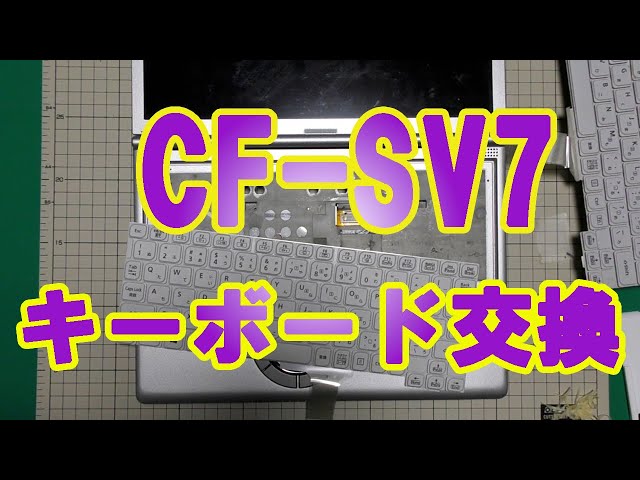 CF-SV7 Panasonic レッツノート 【キーボード交換】 - YouTube