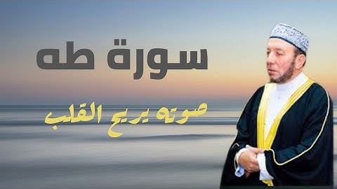 سورة طه محمد جبريل