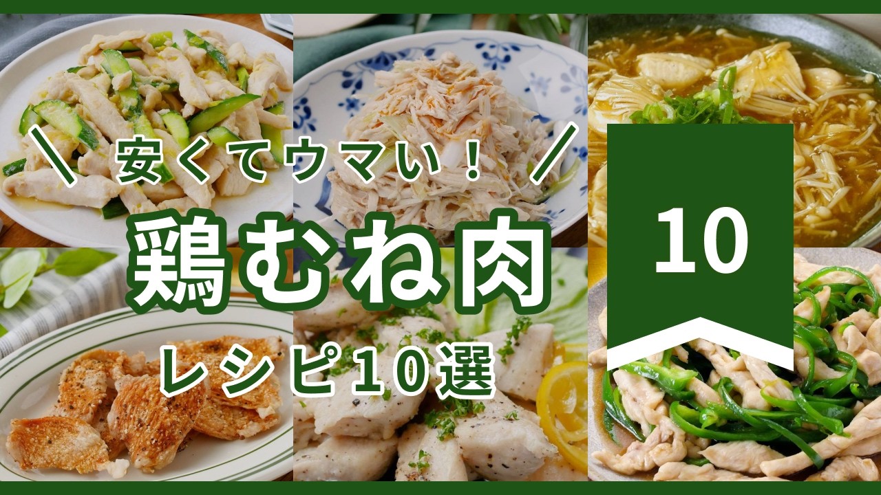 【節約＆ヘルシー】鶏むね肉レシピ10選！簡単＆柔らか絶品おかず