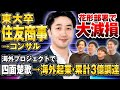 【波乱万丈】元住商・加藤さん２年ぶりの登場！花形部署で大損→コンサルの海外プロジェクトで四面楚歌・・・現在は起業→累計３億円調達！？最後には熱いメッセージも！